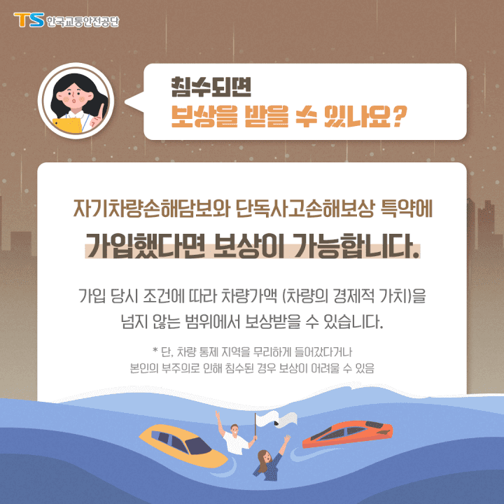 필요한 보험에 가입하면 차량침수 시 보상을 받을 수 있습니다.