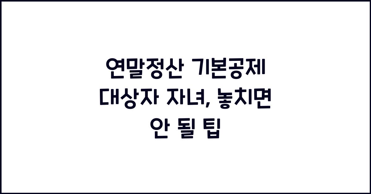 연말정산 기본공제 대상자 자녀