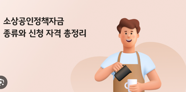 소상공인정책자금 신청방법