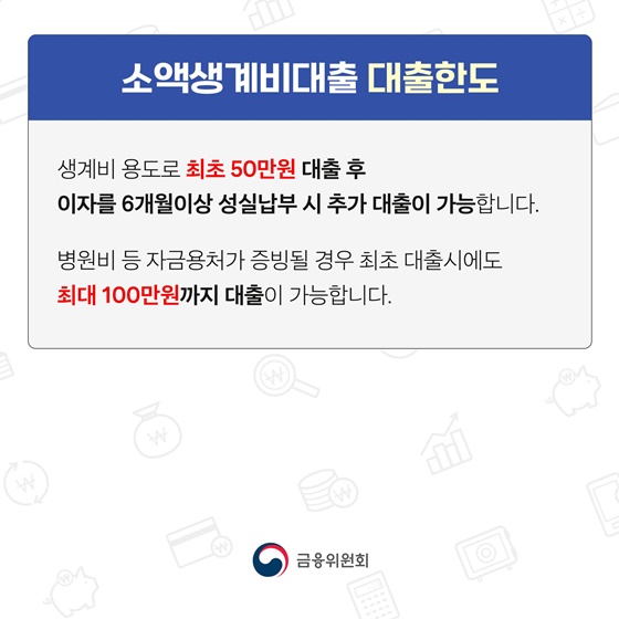 소액생계비대출 후기, 조건, 금리 총 정리