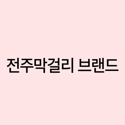 전주양조 이미지
