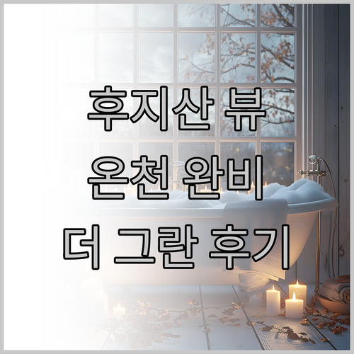 더 그란 리조트 프린스 후지카와구치코