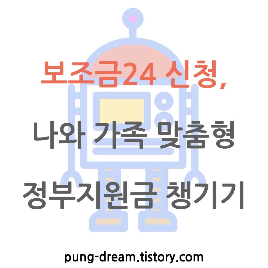 보조금24 신청, 2025년 맞춤형 정부지원금