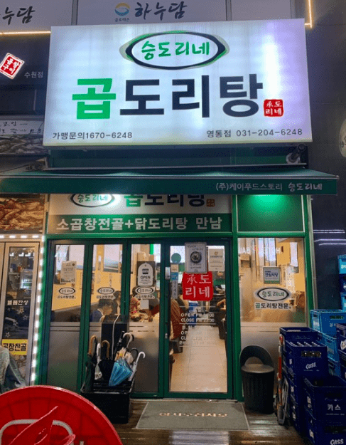  [영통]승도리네 곱돌이탕(대창+곱창+닭) 조합 최고!