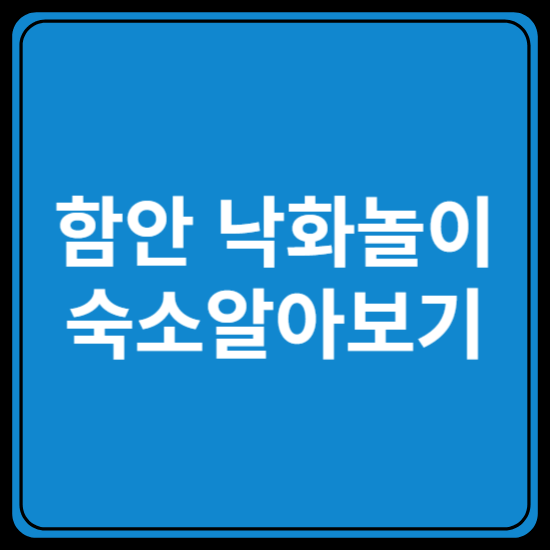 함안 낙화놀이 숙소알아보기