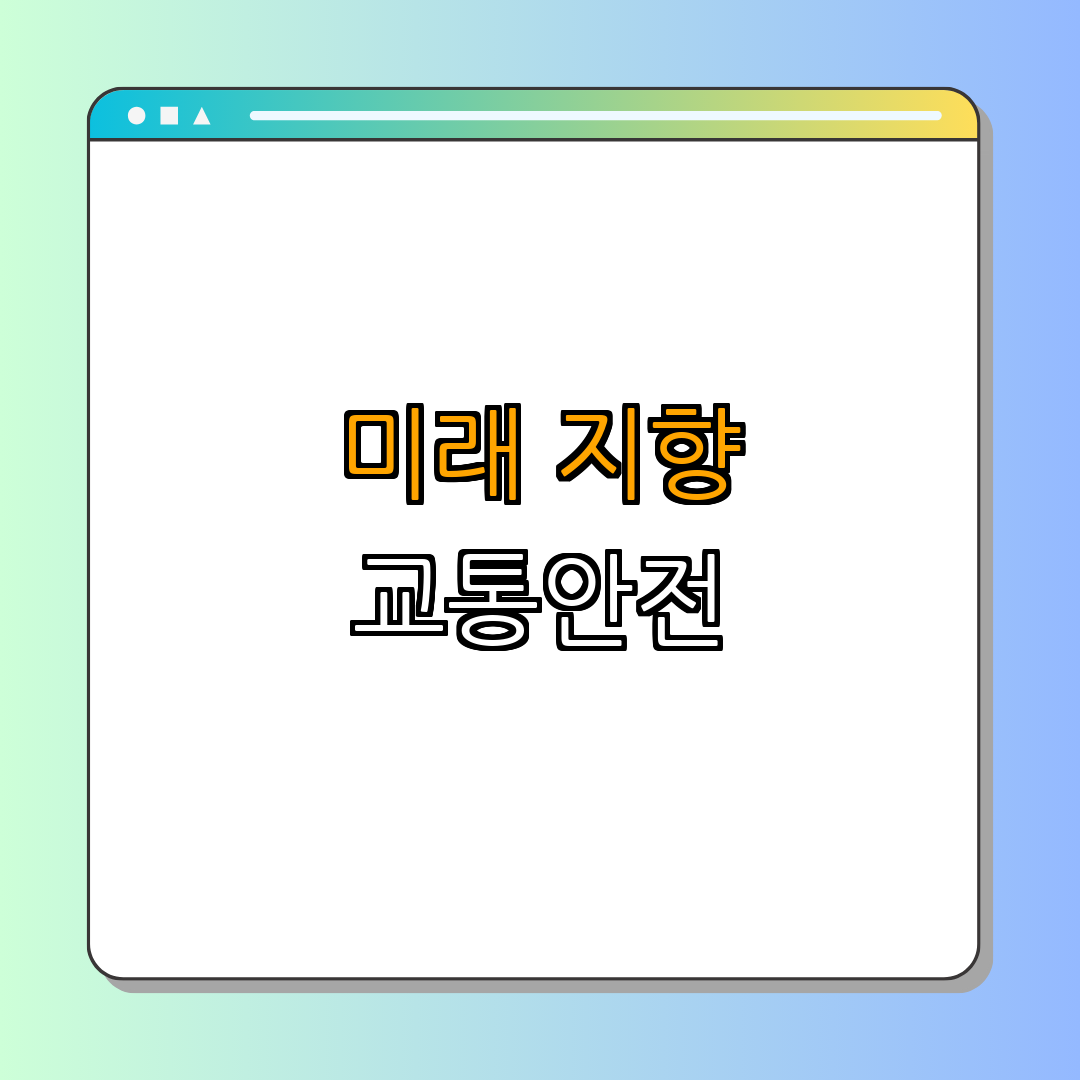 5. 한국교통안전공단의 미래