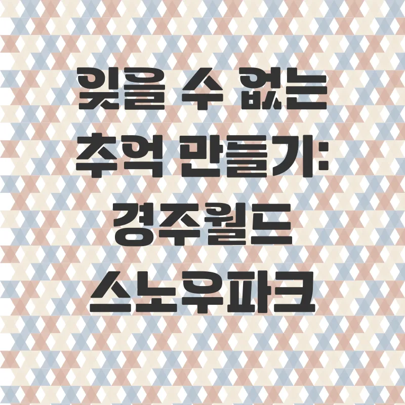 경주월드스노우파크_3