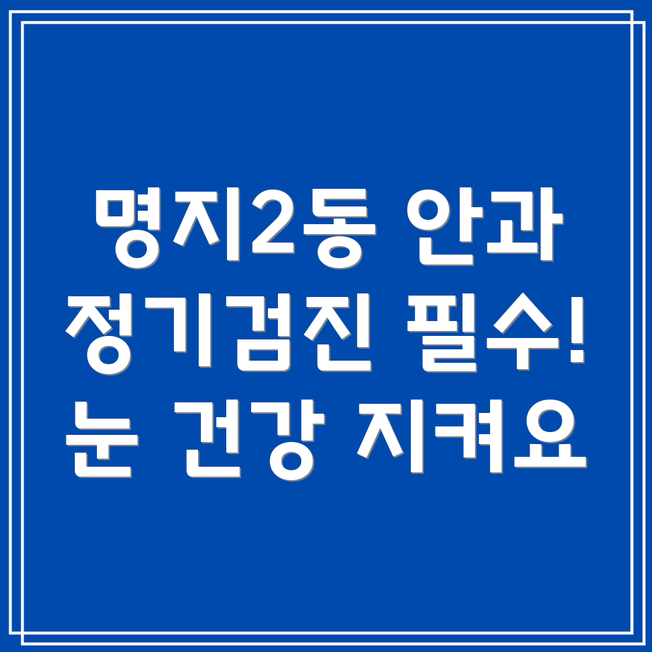 명지2동 안과 정기검진