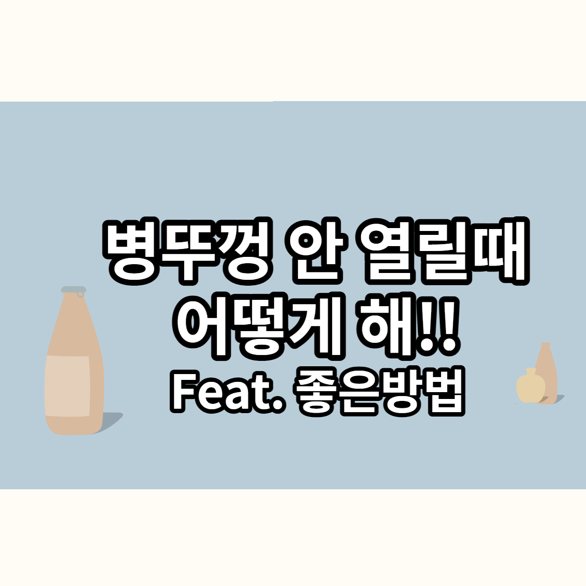  병뚜껑 안 열릴때 여는 가장 쉬운 방법은 '이것' ?!