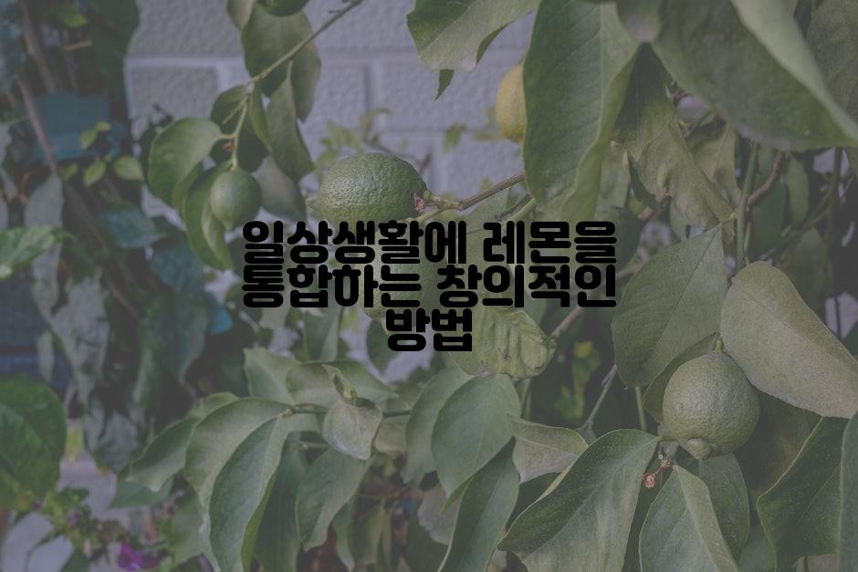 일상생활에 레몬을 통합하는 창의적인 방법