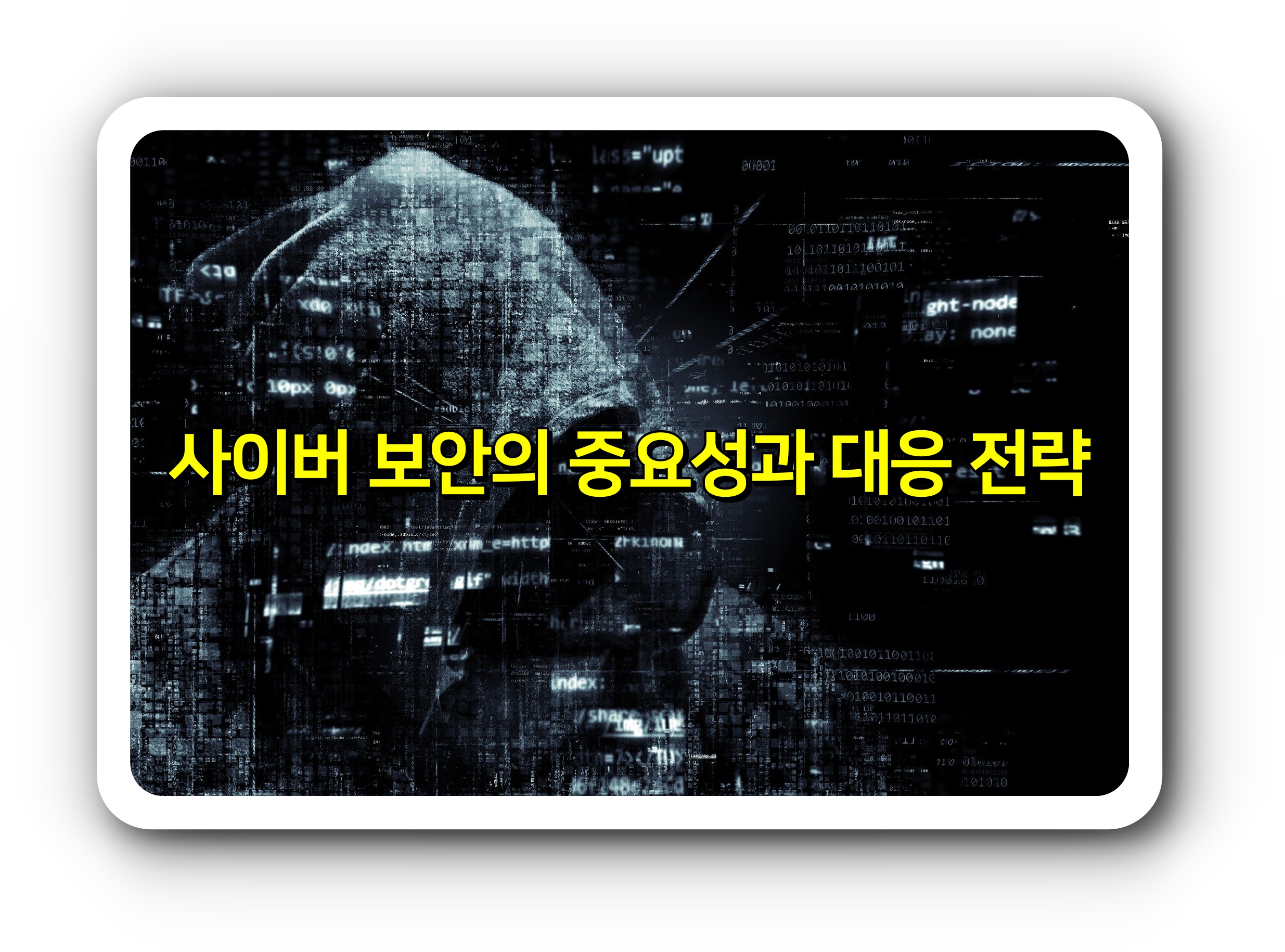  사이버 보안의 중요성과 대응 전략