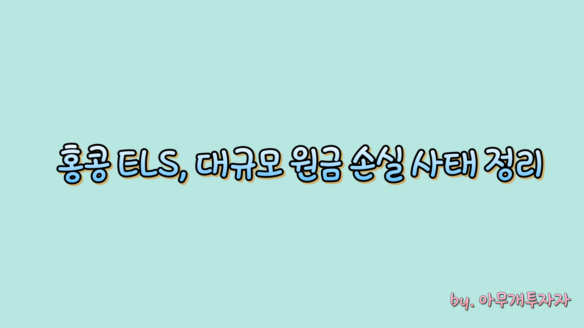  [주식 전망] 홍콩 ELS, 대규모 원금 손실 사태 정리