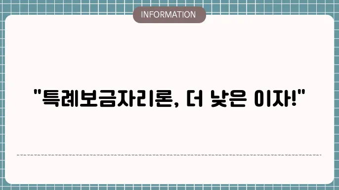 특례보금자리론 체증식 신청은행 갈아타기
