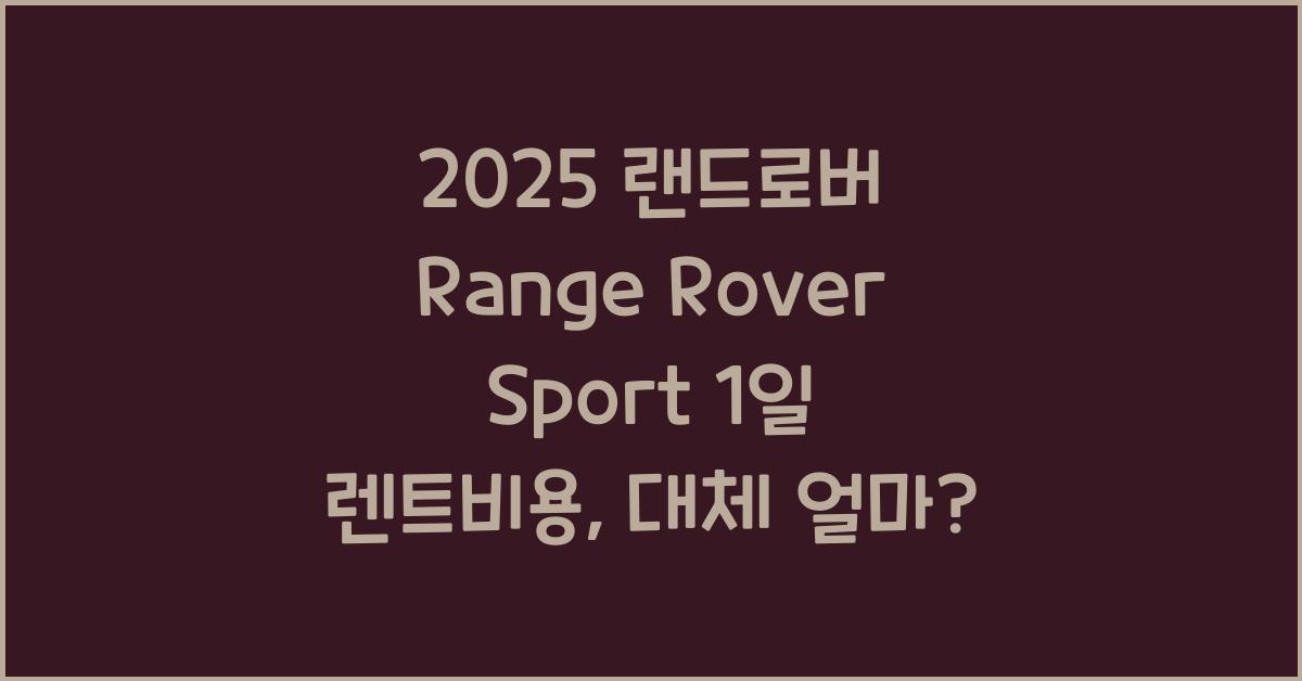 2025 랜드로버 Range Rover Sport 1일 렌트비용