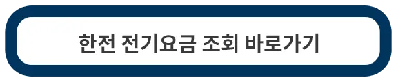 전기요금조회-이동