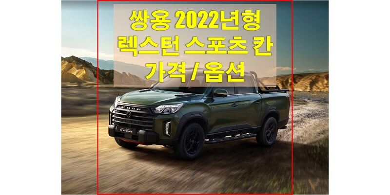  쌍용 렉스턴 스포츠 칸 2022년형 가격표와 카탈로그 다운로드 (트림별 판매 가격과 구성 옵션)