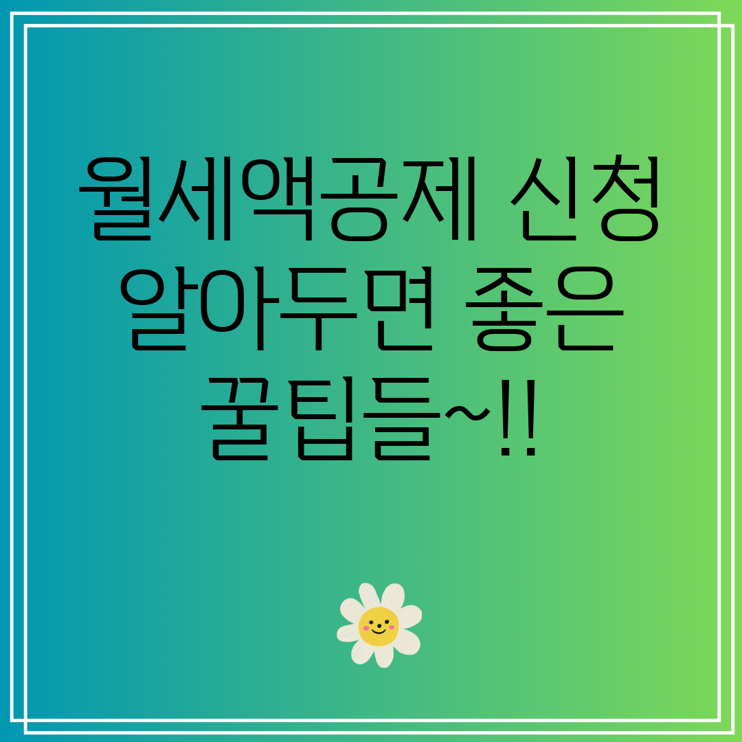 월세액공제 신청 알아두면 좋은 꿀팁들~!!