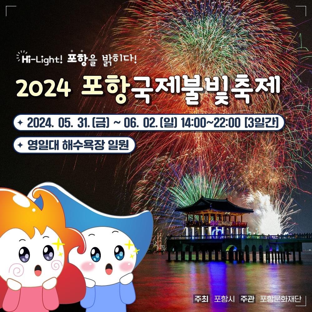 2024 포항국제불빛축제 기본정보와 프로그램 정리 이석훈 우디 강현석 김동하 정리