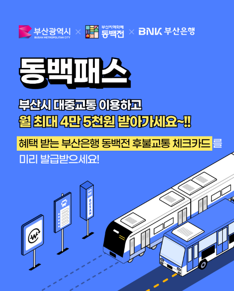  동백전 - 동백패스 가입방법, 혜택 알아보기 !