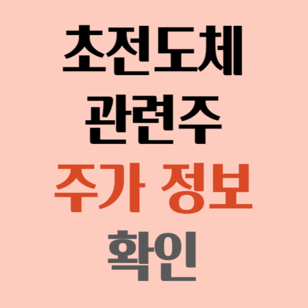 초전도체 관련주