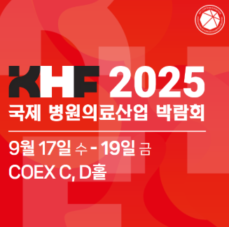 2025 국제 병원의료산업 박람회 관련 이미지