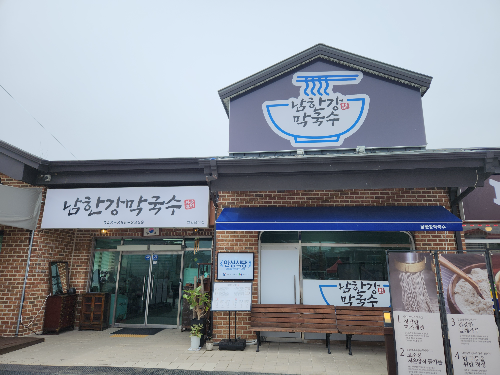 충주-남한강막국수