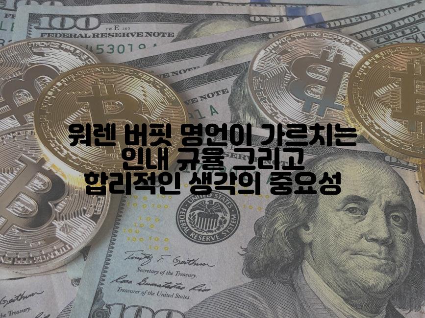 워렌 버핏 명언이 가르치는 인내 규율 그리고 합리적인 생각의 중요성