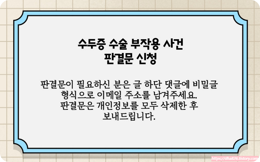 수두증 수술 판결문 신청