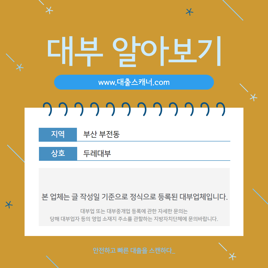  [부산 부전동] 두레대부 알아보기