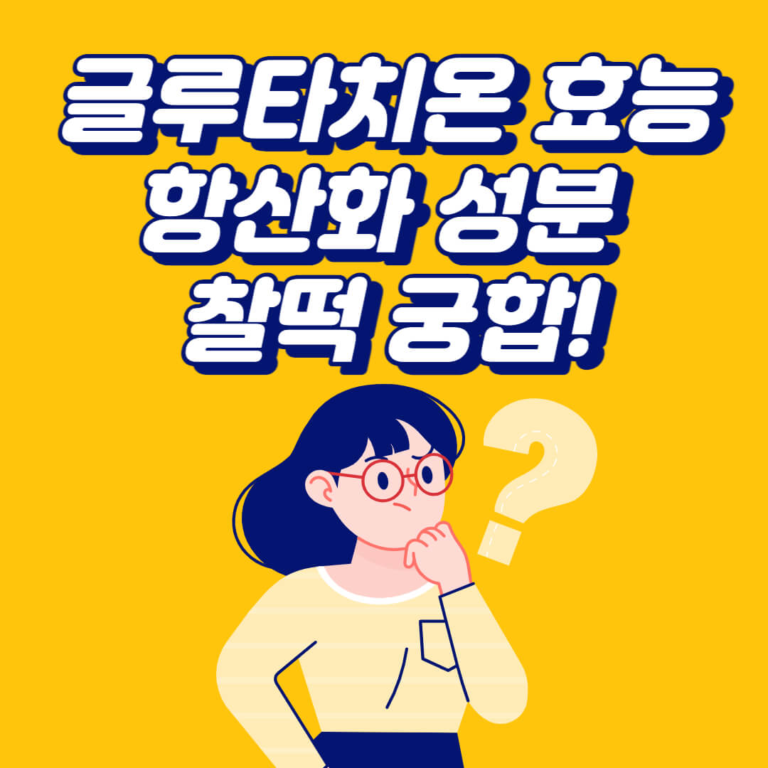  글루타치온 효능 항산화 성분 찰떡 궁합!