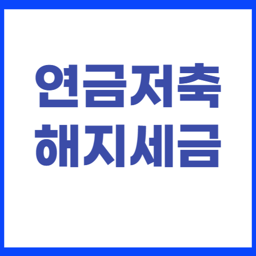 연금저축 해지