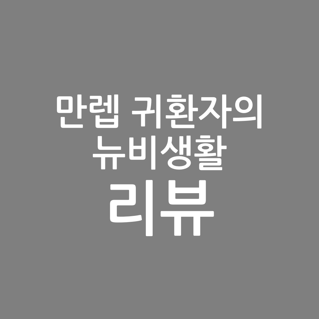  만렙 귀환자의 뉴비생활 리뷰, 천영 작가