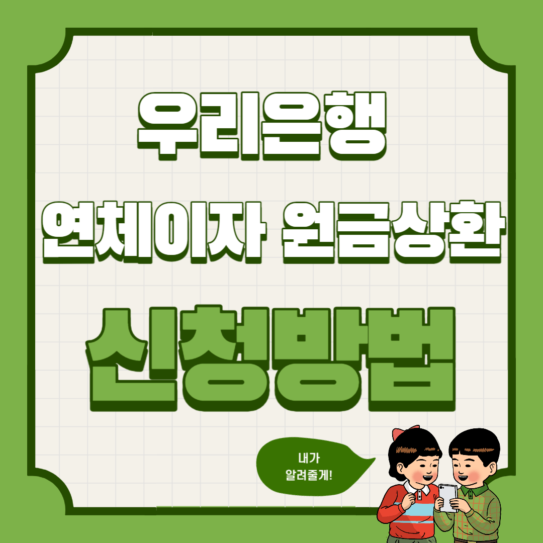  우리은행 연체이자 원금상환 방법 (연체이자 납부 시 원금 상환!)