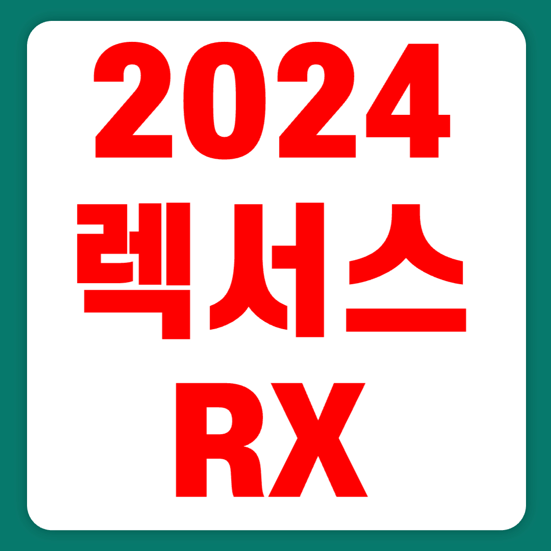 2024 렉서스 RX 풀체인지 가격 플러그인 하이브리드(+개인적인 견해)