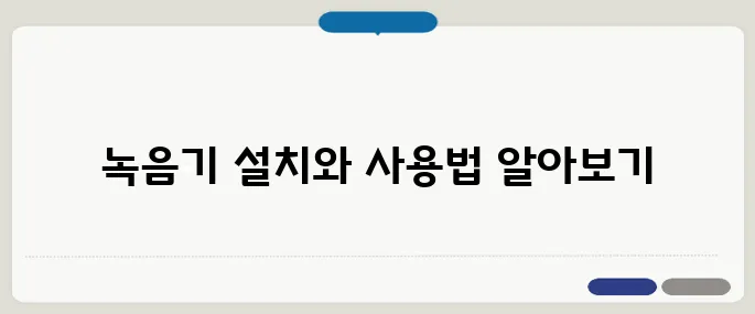 곰녹음기 무료 다운로드 설치부터 사용법까지
