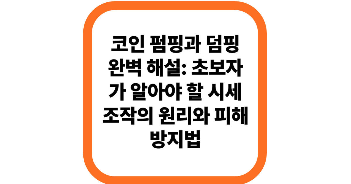 코인 펌핑과 덤핑 완벽 해설: 초보자가 알아야 할 시세 조작의 원리와 피해 방지법