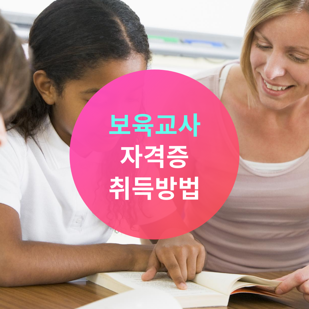  보육교사 자격증 취득방법