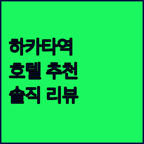 하카타역 근처 호텔 어디가 좋을까? 