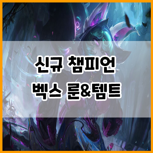  롤 신규 챔피언 벡스 룬, 스킬 트리, 템트리