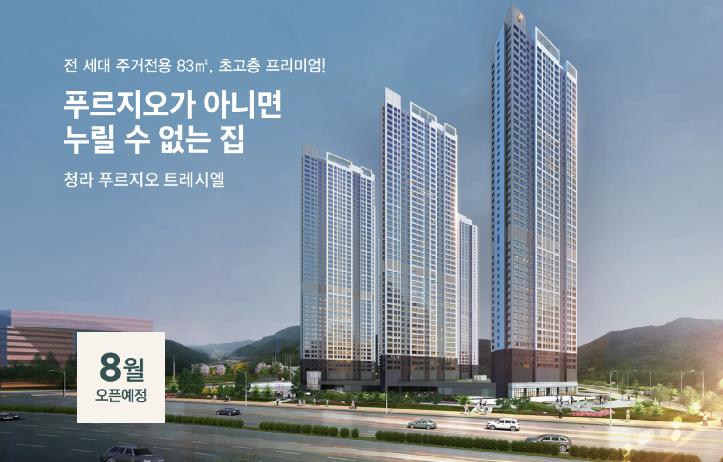  [8월 분양] 청라 푸르지오 트레시엘 청약정보