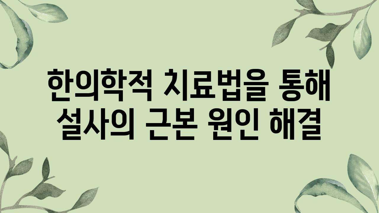 한의학적 치료법을 통해 설사의 근본 원인 해결