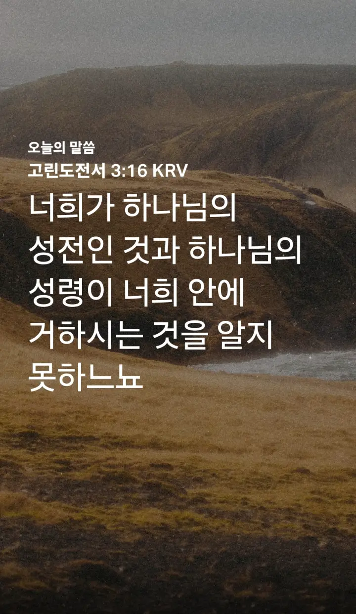 고린도전서 3장 16절