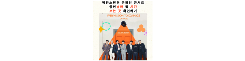  방탄소년단(BTS) 퍼투댄 온라인 콘서트(PERMISSION TO DANCE)공연 날짜 /재방송여부/ 사운드 체크/공연/딜레이 뷰 시간 확인