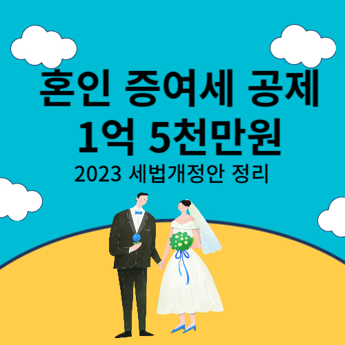 2023 세법개정안 결혼자금 증여세 공제한도