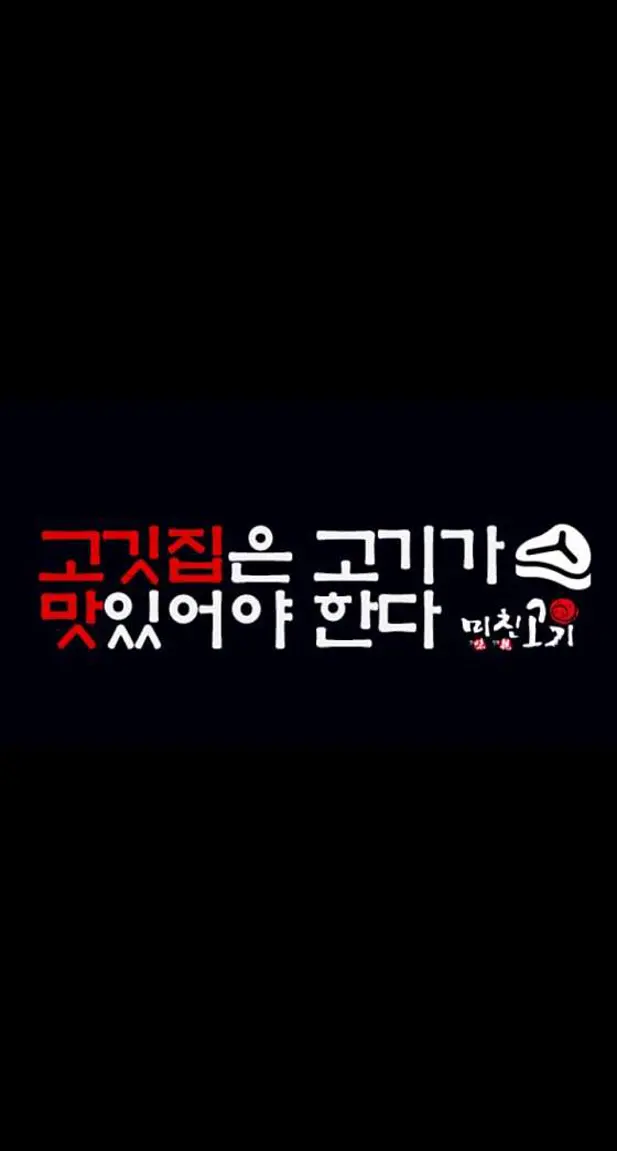 미친고기