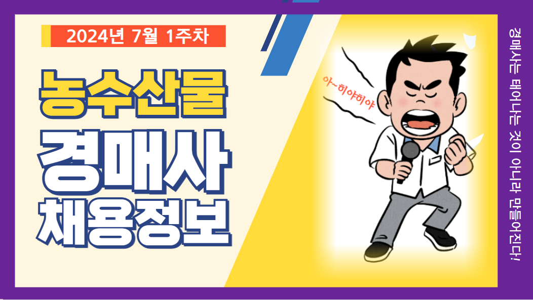  [경매사 채용안내] 2024년 7월 1주차 "경매사 채용정보"를 살펴보겠습니다!
