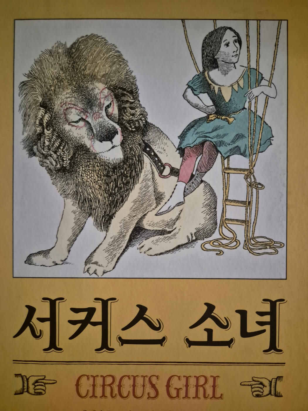 표지 그림, 사자 한 마리와 서커스를 하려고 그네에 앉아 있는 소녀