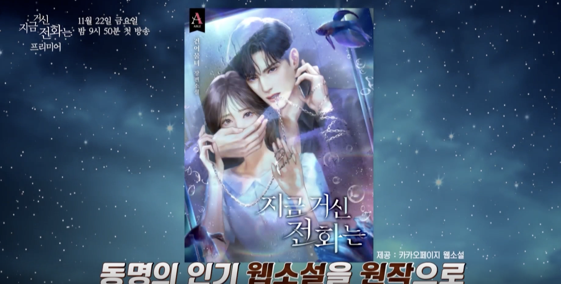 지금거신전화는 드라마 포스터