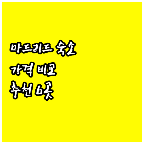 마드리드 숙소 6곳 가격 비교 특징 