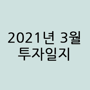  2021년 3월 투자일지 @국내주식 @미국주식 @코인